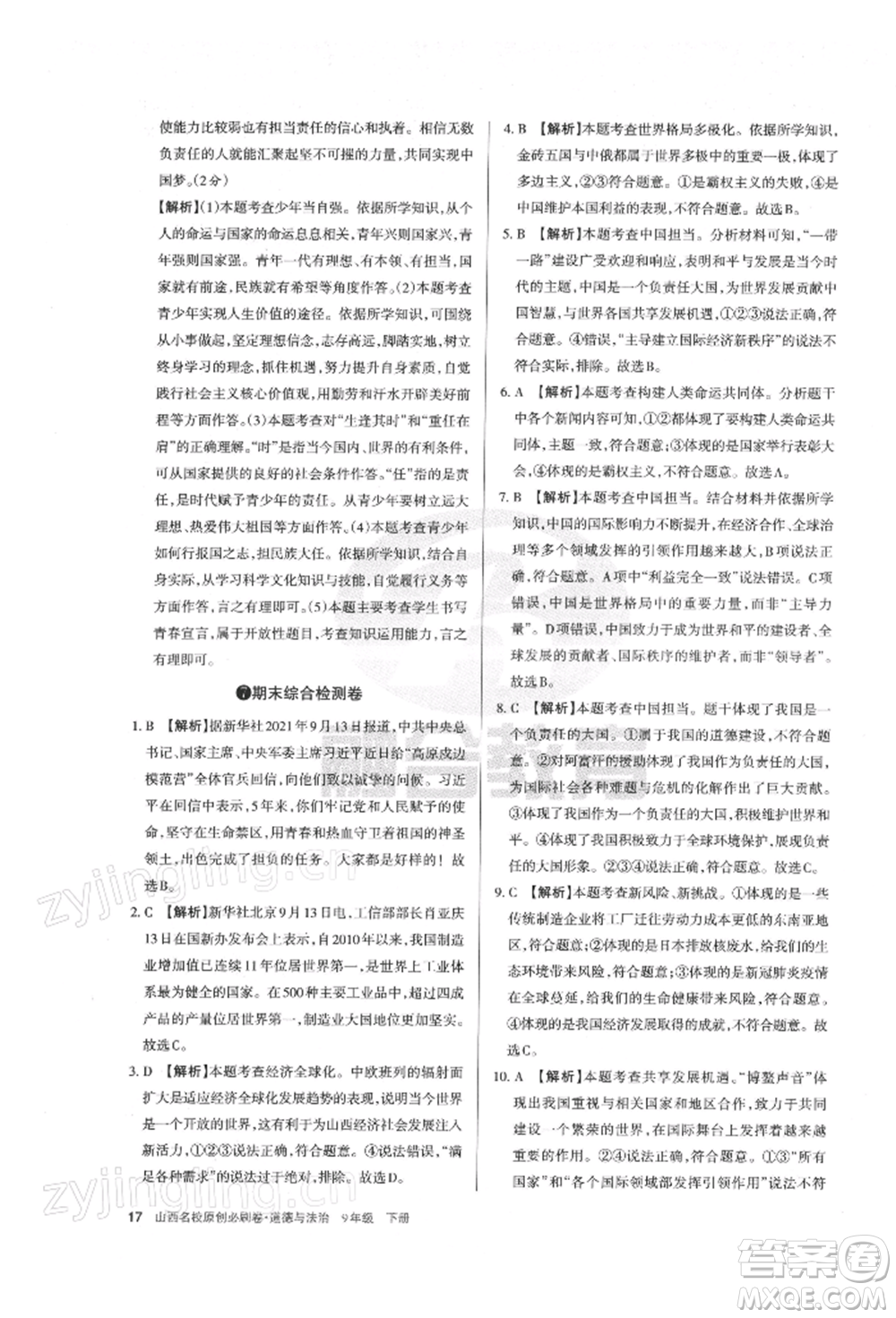 學(xué)習(xí)周報2022山西名校原創(chuàng)必刷卷九年級下冊道德與法治人教版參考答案