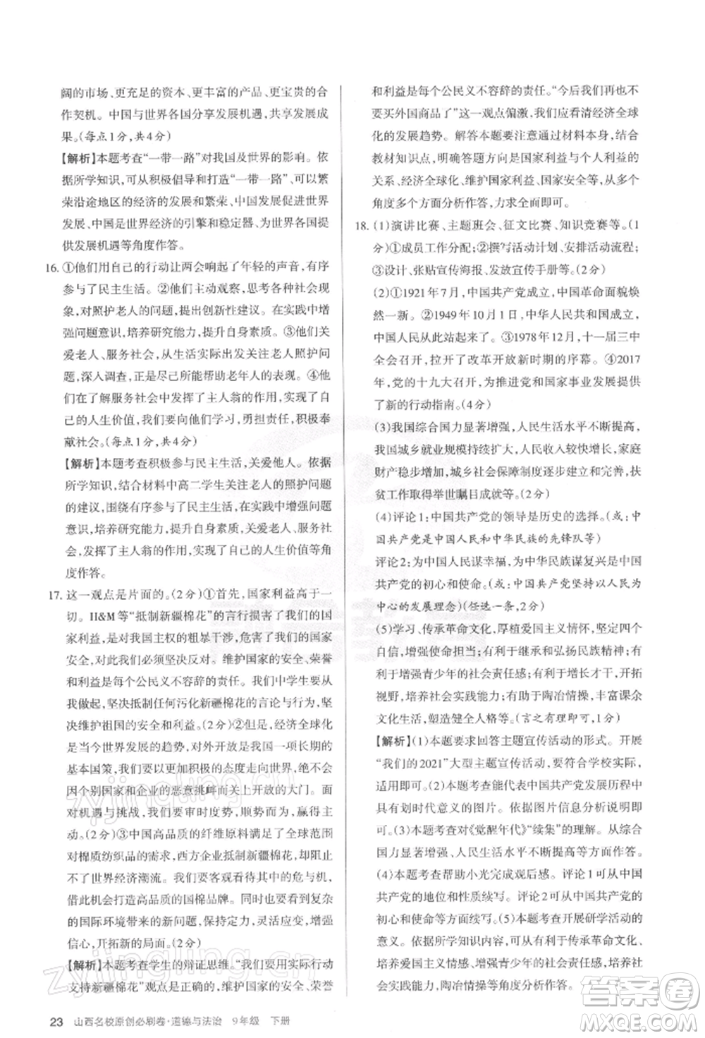 學(xué)習(xí)周報2022山西名校原創(chuàng)必刷卷九年級下冊道德與法治人教版參考答案