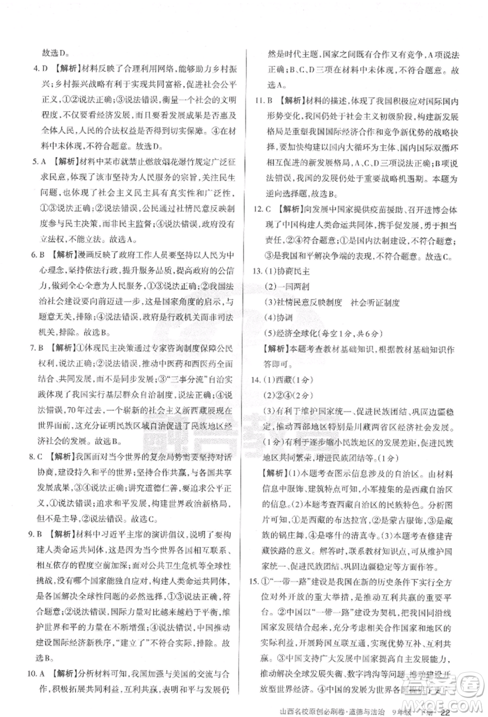 學(xué)習(xí)周報2022山西名校原創(chuàng)必刷卷九年級下冊道德與法治人教版參考答案