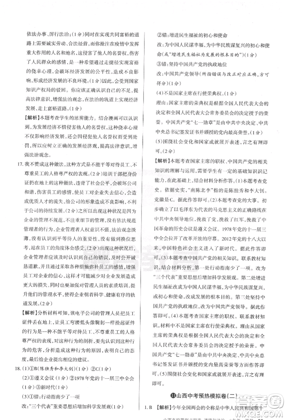 學(xué)習(xí)周報2022山西名校原創(chuàng)必刷卷九年級下冊道德與法治人教版參考答案