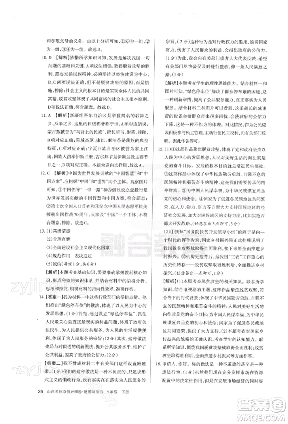 學(xué)習(xí)周報2022山西名校原創(chuàng)必刷卷九年級下冊道德與法治人教版參考答案