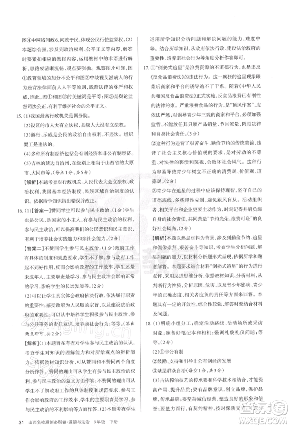 學(xué)習(xí)周報2022山西名校原創(chuàng)必刷卷九年級下冊道德與法治人教版參考答案