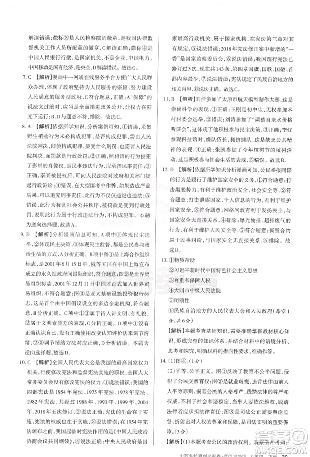 學(xué)習(xí)周報2022山西名校原創(chuàng)必刷卷九年級下冊道德與法治人教版參考答案