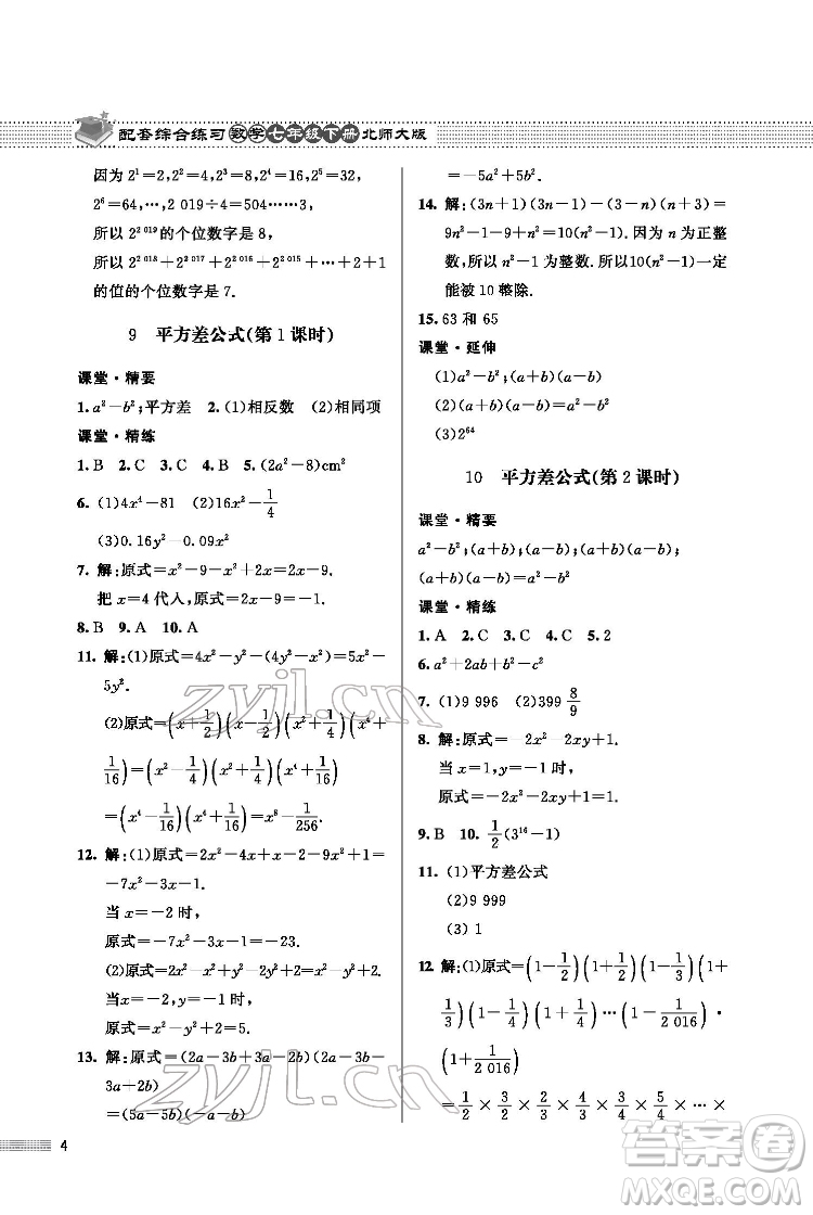 北京師范大學(xué)出版社2022數(shù)學(xué)配套綜合練習(xí)七年級下冊北師大版答案