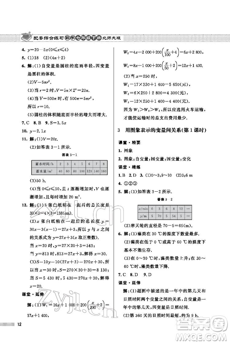 北京師范大學(xué)出版社2022數(shù)學(xué)配套綜合練習(xí)七年級下冊北師大版答案