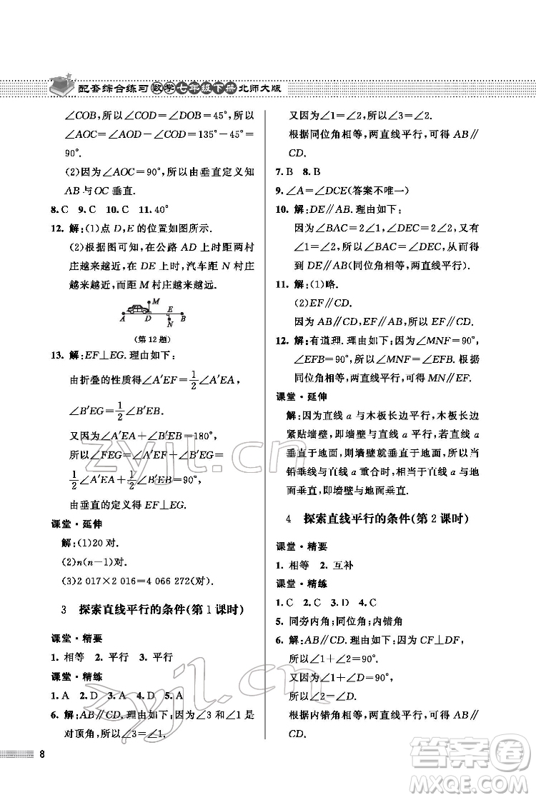 北京師范大學(xué)出版社2022數(shù)學(xué)配套綜合練習(xí)七年級下冊北師大版答案