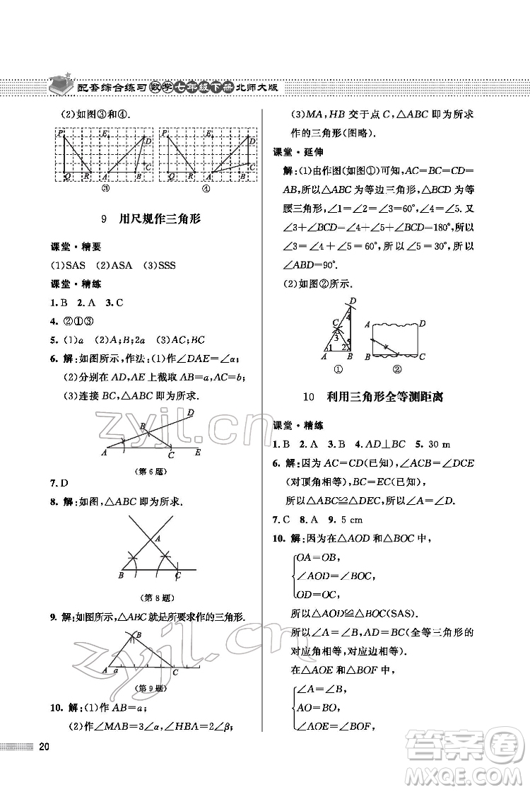 北京師范大學(xué)出版社2022數(shù)學(xué)配套綜合練習(xí)七年級下冊北師大版答案