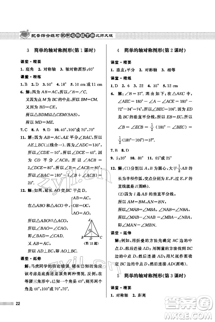 北京師范大學(xué)出版社2022數(shù)學(xué)配套綜合練習(xí)七年級下冊北師大版答案