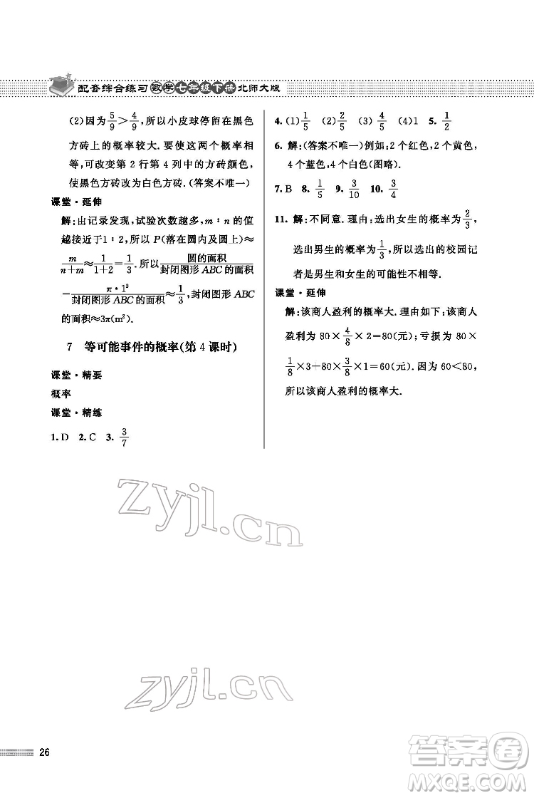 北京師范大學(xué)出版社2022數(shù)學(xué)配套綜合練習(xí)七年級下冊北師大版答案