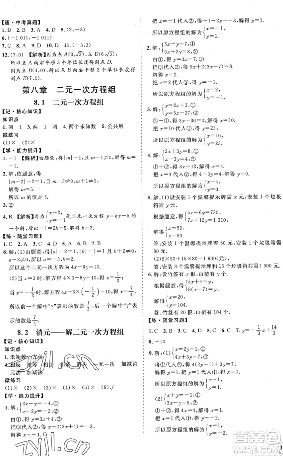 海南出版社2022知行課堂新課程同步練習冊七年級數(shù)學下冊人教版答案