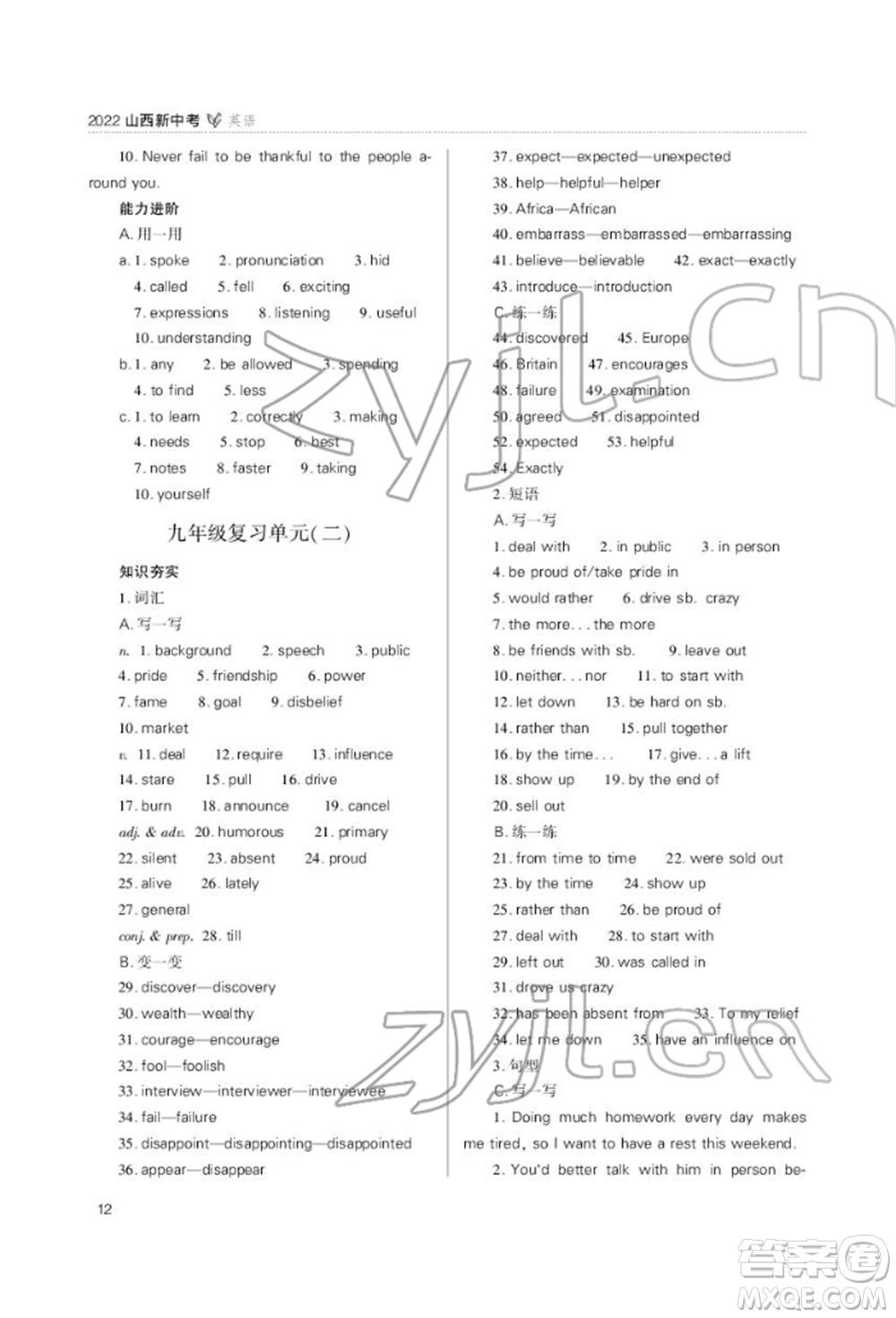 山西教育出版社2022山西新中考復(fù)習(xí)指導(dǎo)與優(yōu)化訓(xùn)練英語(yǔ)通用版參考答案