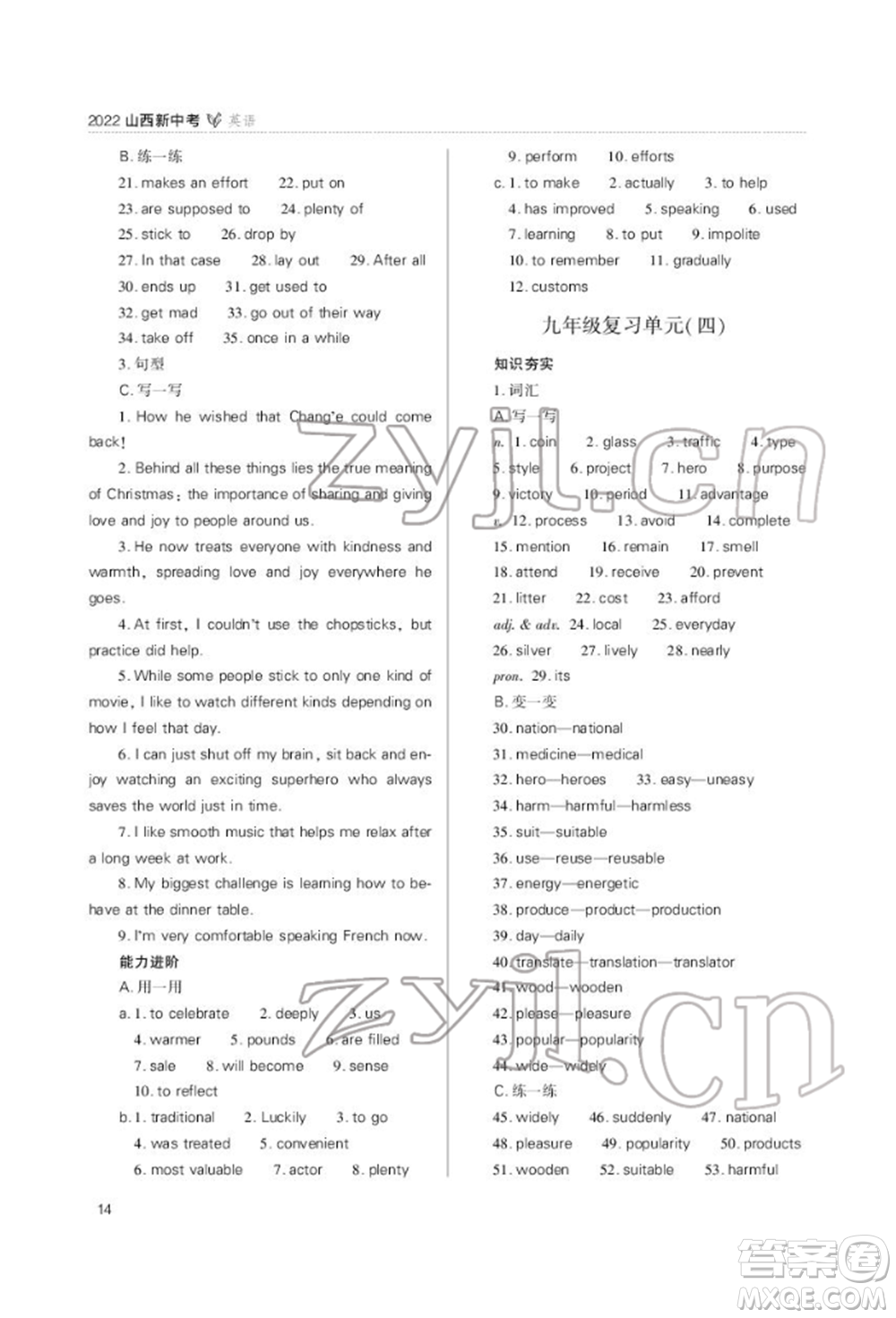 山西教育出版社2022山西新中考復(fù)習(xí)指導(dǎo)與優(yōu)化訓(xùn)練英語(yǔ)通用版參考答案