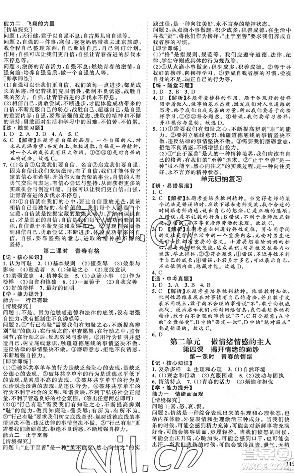 海南出版社2022知行課堂新課程同步練習(xí)冊(cè)七年級(jí)道德與法治下冊(cè)人教版答案