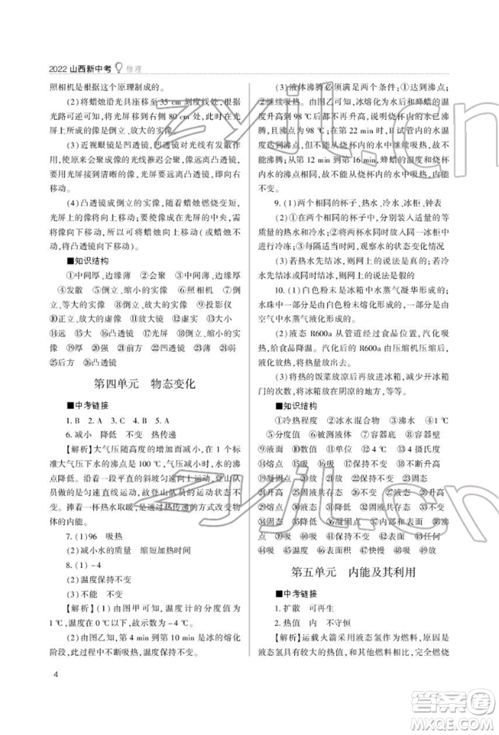 山西教育出版社2022山西新中考復(fù)習(xí)指導(dǎo)與優(yōu)化訓(xùn)練物理通用版參考答案