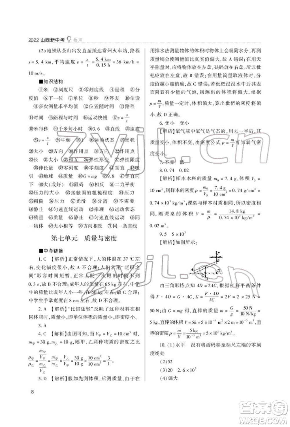 山西教育出版社2022山西新中考復(fù)習(xí)指導(dǎo)與優(yōu)化訓(xùn)練物理通用版參考答案