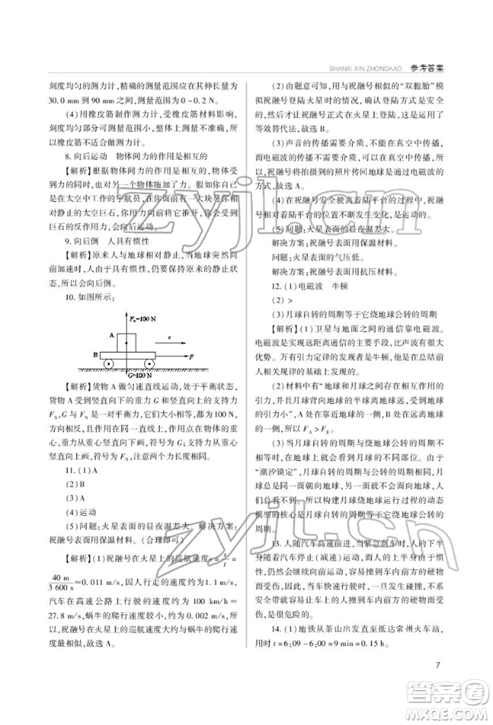 山西教育出版社2022山西新中考復(fù)習(xí)指導(dǎo)與優(yōu)化訓(xùn)練物理通用版參考答案