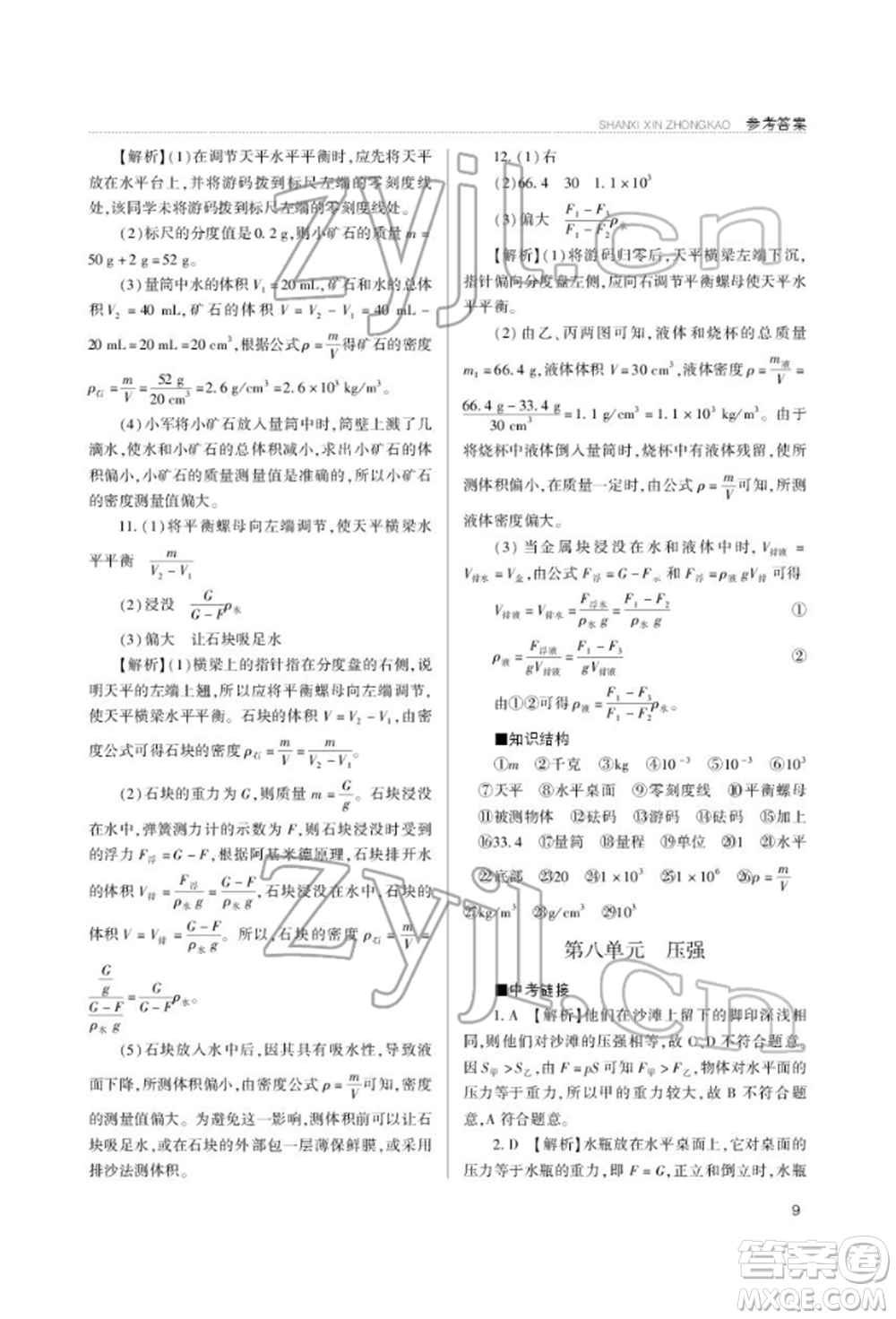 山西教育出版社2022山西新中考復(fù)習(xí)指導(dǎo)與優(yōu)化訓(xùn)練物理通用版參考答案