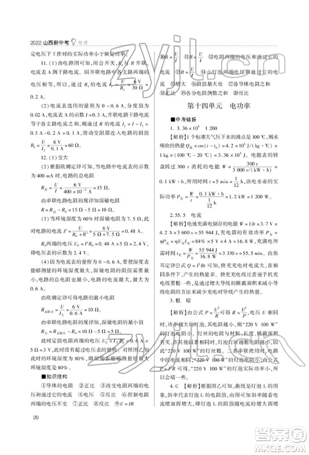 山西教育出版社2022山西新中考復(fù)習(xí)指導(dǎo)與優(yōu)化訓(xùn)練物理通用版參考答案