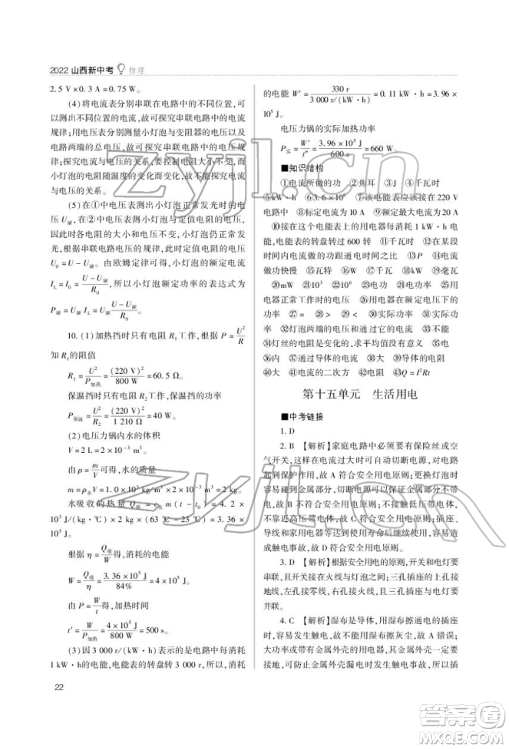 山西教育出版社2022山西新中考復(fù)習(xí)指導(dǎo)與優(yōu)化訓(xùn)練物理通用版參考答案