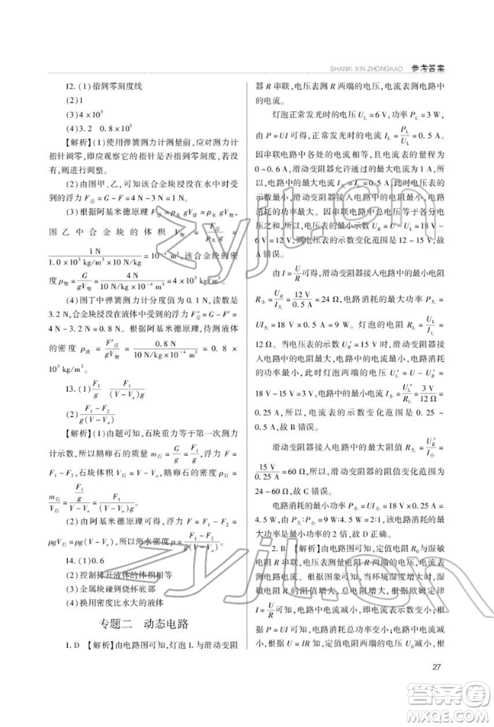 山西教育出版社2022山西新中考復(fù)習(xí)指導(dǎo)與優(yōu)化訓(xùn)練物理通用版參考答案