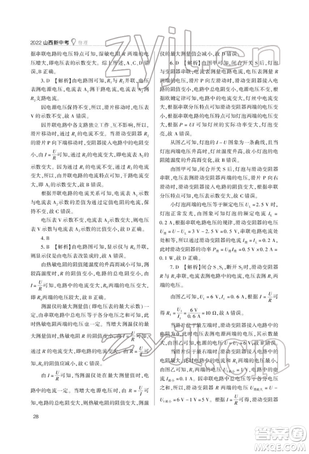 山西教育出版社2022山西新中考復(fù)習(xí)指導(dǎo)與優(yōu)化訓(xùn)練物理通用版參考答案