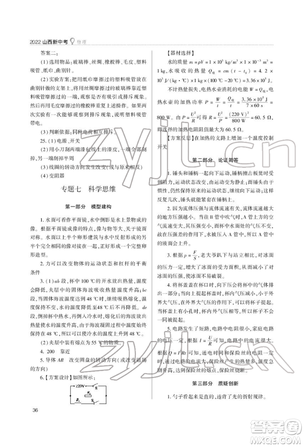 山西教育出版社2022山西新中考復(fù)習(xí)指導(dǎo)與優(yōu)化訓(xùn)練物理通用版參考答案