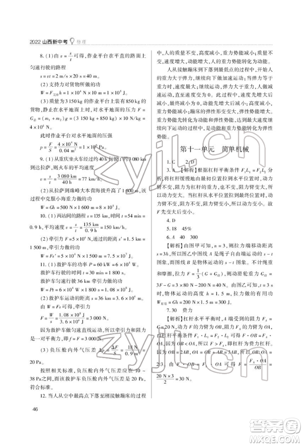 山西教育出版社2022山西新中考復(fù)習(xí)指導(dǎo)與優(yōu)化訓(xùn)練物理通用版參考答案