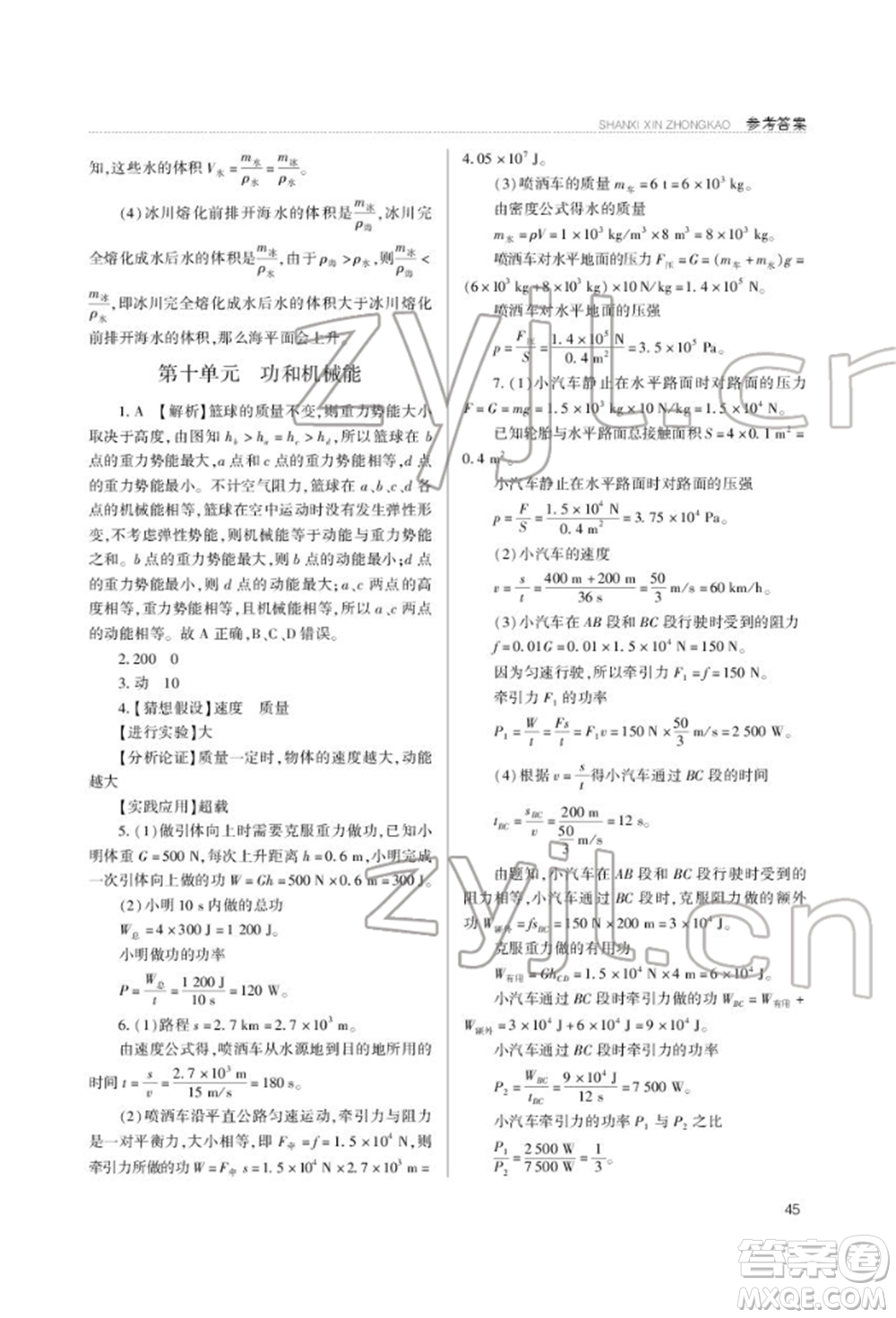 山西教育出版社2022山西新中考復(fù)習(xí)指導(dǎo)與優(yōu)化訓(xùn)練物理通用版參考答案