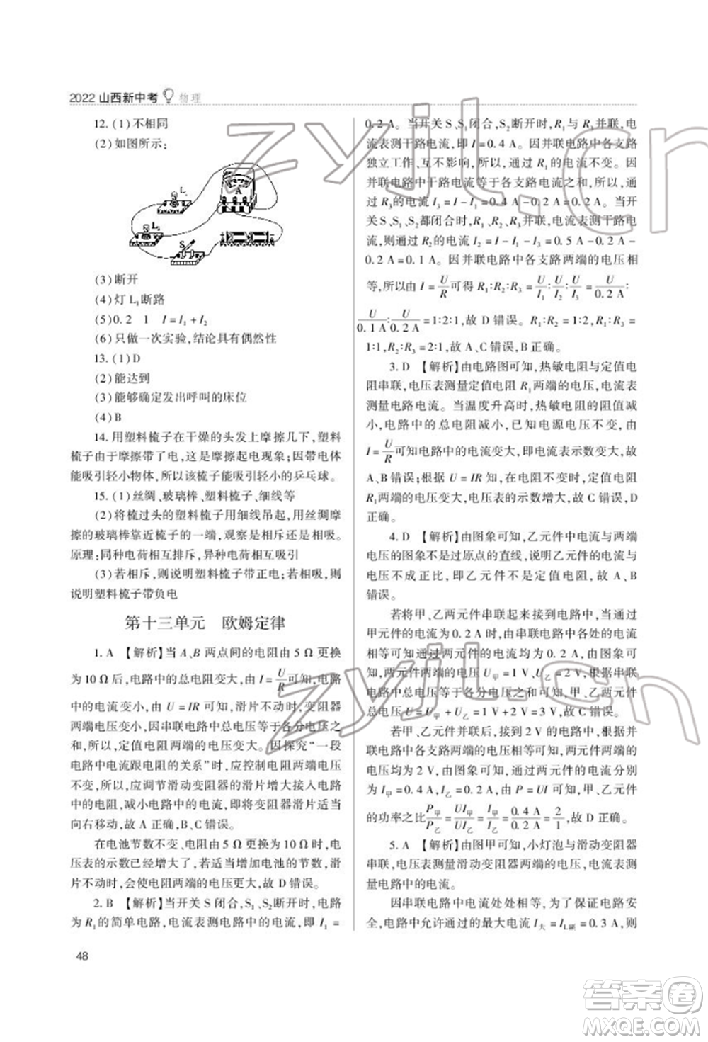 山西教育出版社2022山西新中考復(fù)習(xí)指導(dǎo)與優(yōu)化訓(xùn)練物理通用版參考答案