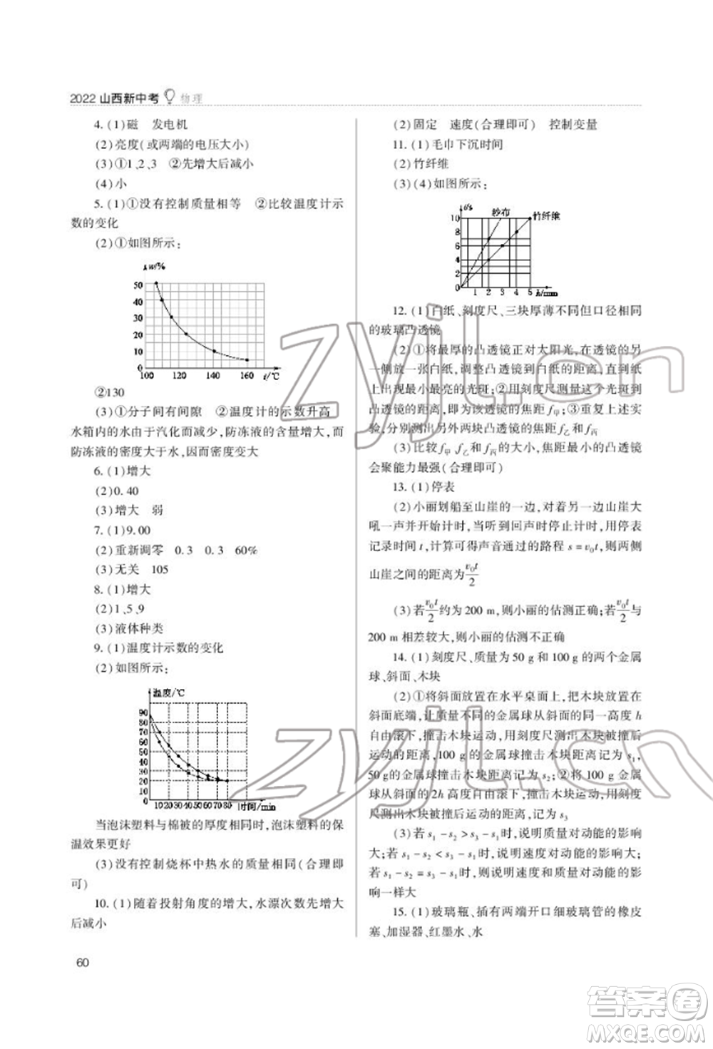 山西教育出版社2022山西新中考復(fù)習(xí)指導(dǎo)與優(yōu)化訓(xùn)練物理通用版參考答案