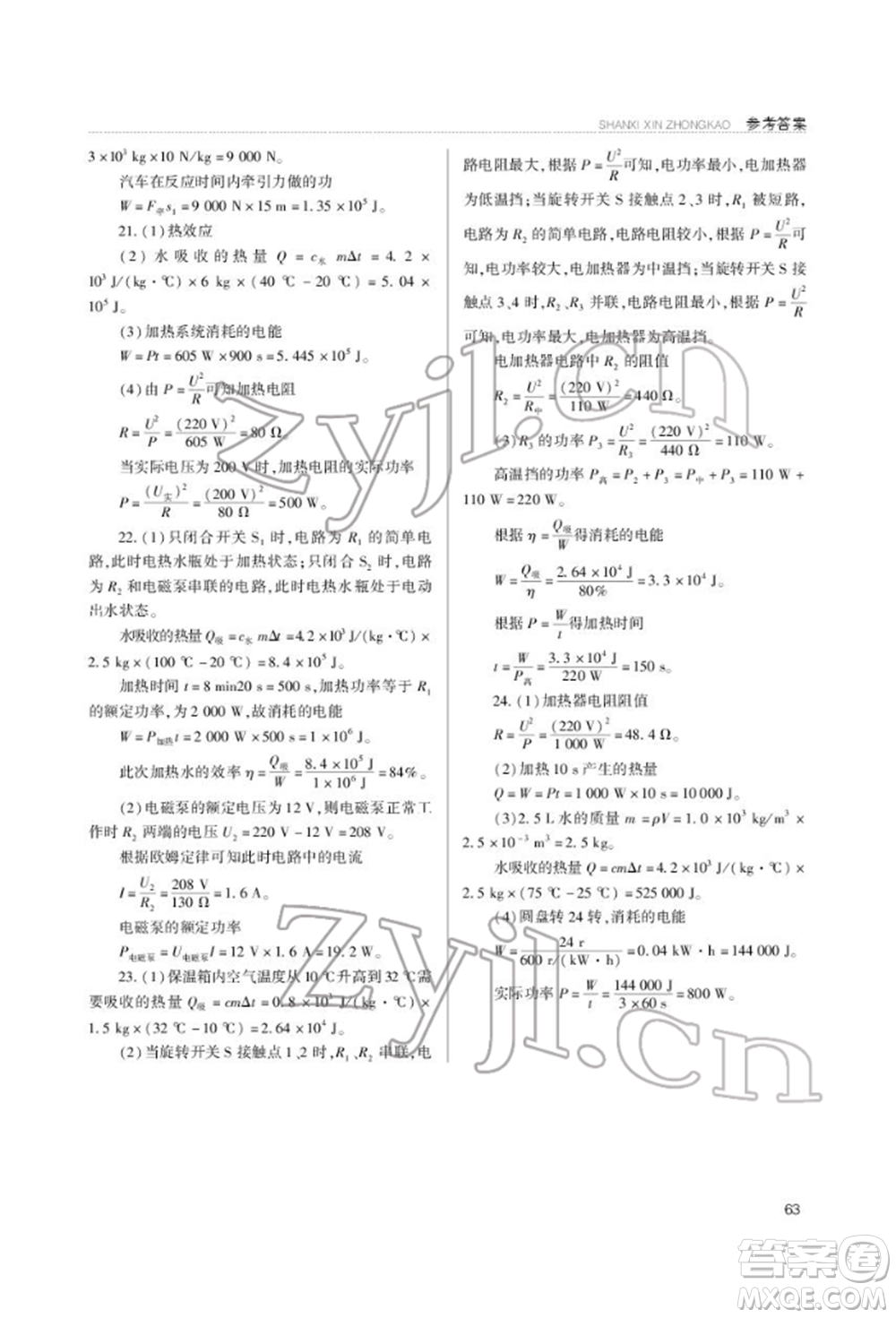 山西教育出版社2022山西新中考復(fù)習(xí)指導(dǎo)與優(yōu)化訓(xùn)練物理通用版參考答案