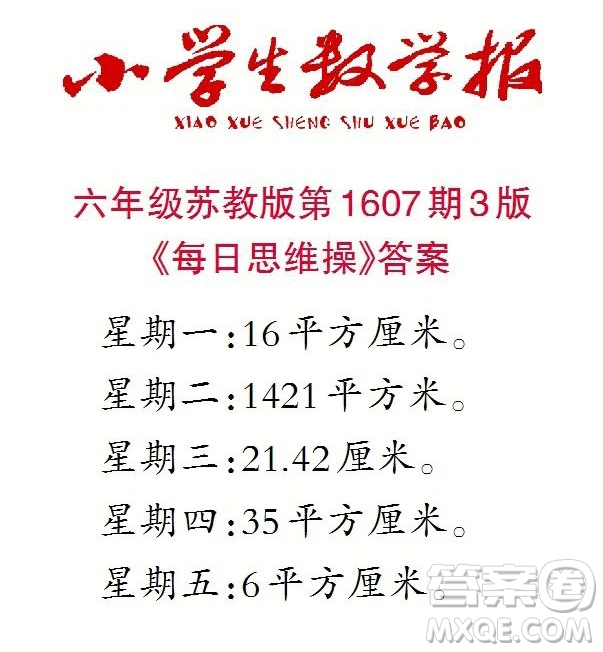 2022小學(xué)生數(shù)學(xué)報(bào)六年級第1607期答案