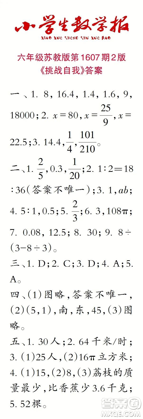 2022小學(xué)生數(shù)學(xué)報(bào)六年級第1607期答案