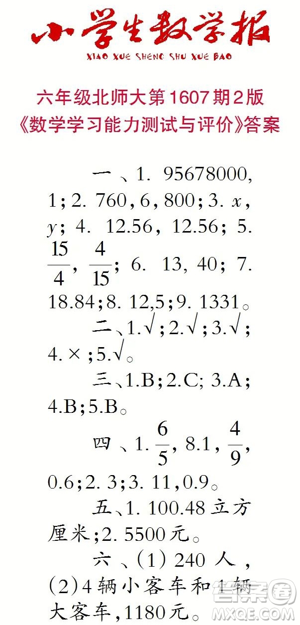 2022小學(xué)生數(shù)學(xué)報(bào)六年級第1607期答案