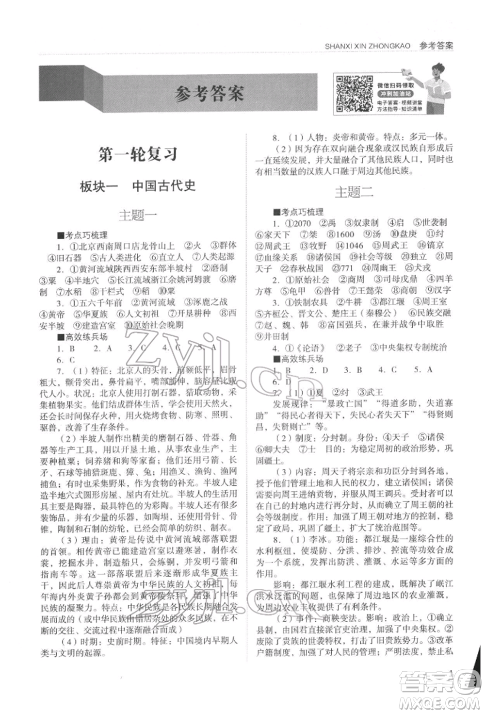 山西教育出版社2022山西新中考復(fù)習(xí)指導(dǎo)與優(yōu)化訓(xùn)練歷史通用版參考答案