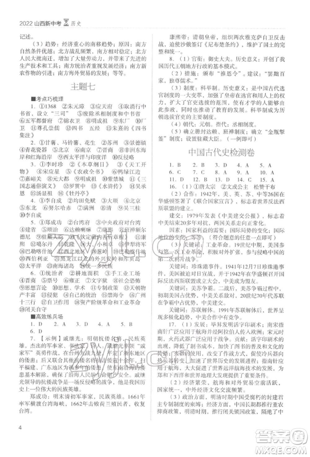 山西教育出版社2022山西新中考復(fù)習(xí)指導(dǎo)與優(yōu)化訓(xùn)練歷史通用版參考答案