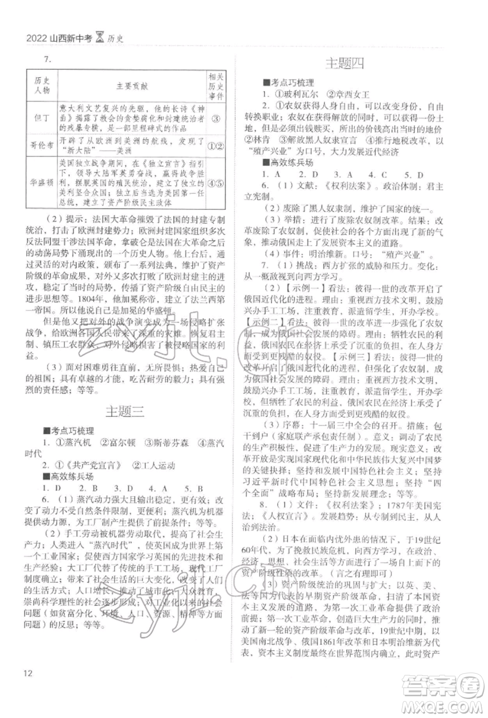 山西教育出版社2022山西新中考復(fù)習(xí)指導(dǎo)與優(yōu)化訓(xùn)練歷史通用版參考答案