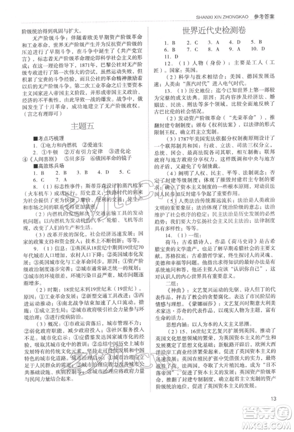 山西教育出版社2022山西新中考復(fù)習(xí)指導(dǎo)與優(yōu)化訓(xùn)練歷史通用版參考答案