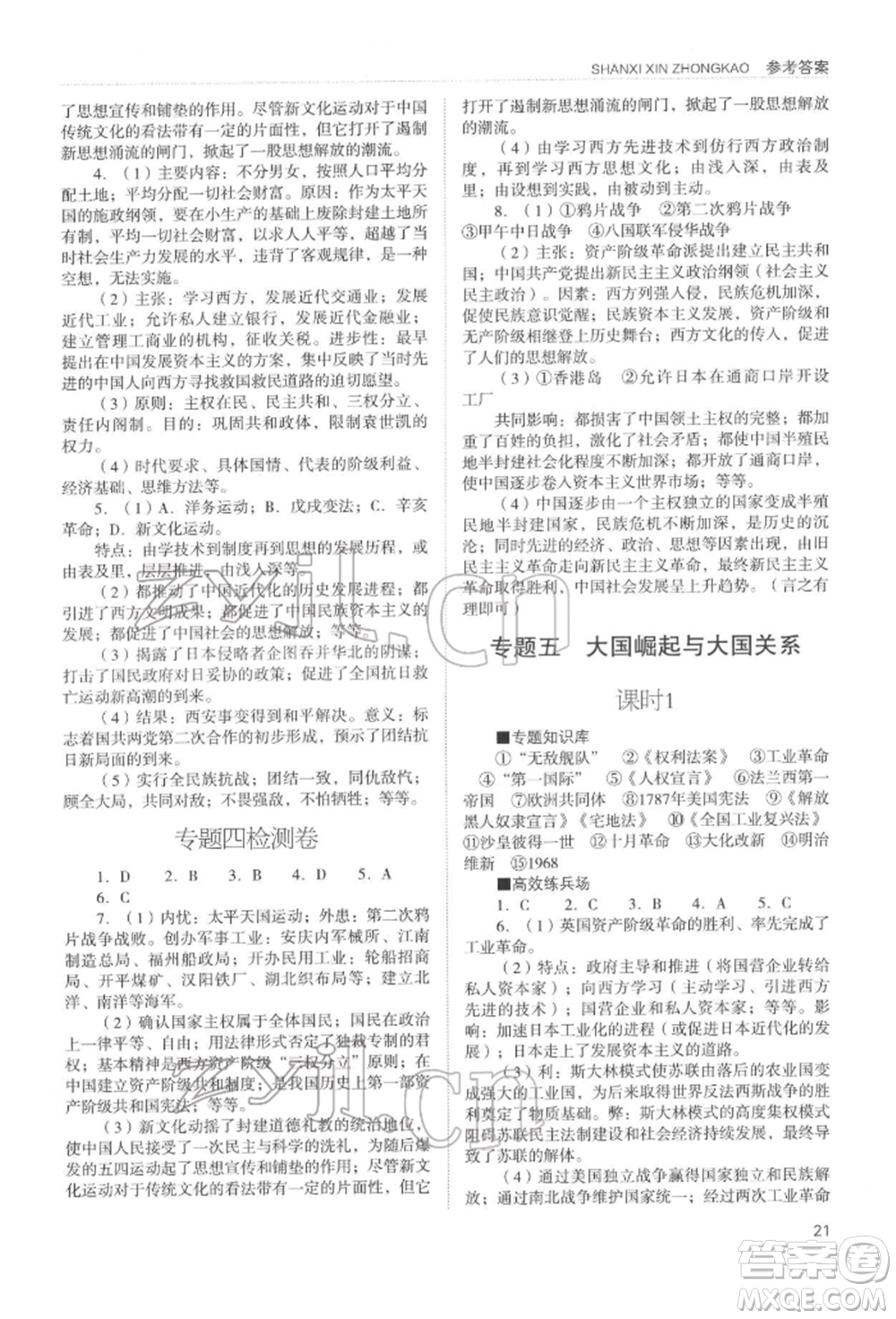 山西教育出版社2022山西新中考復(fù)習(xí)指導(dǎo)與優(yōu)化訓(xùn)練歷史通用版參考答案