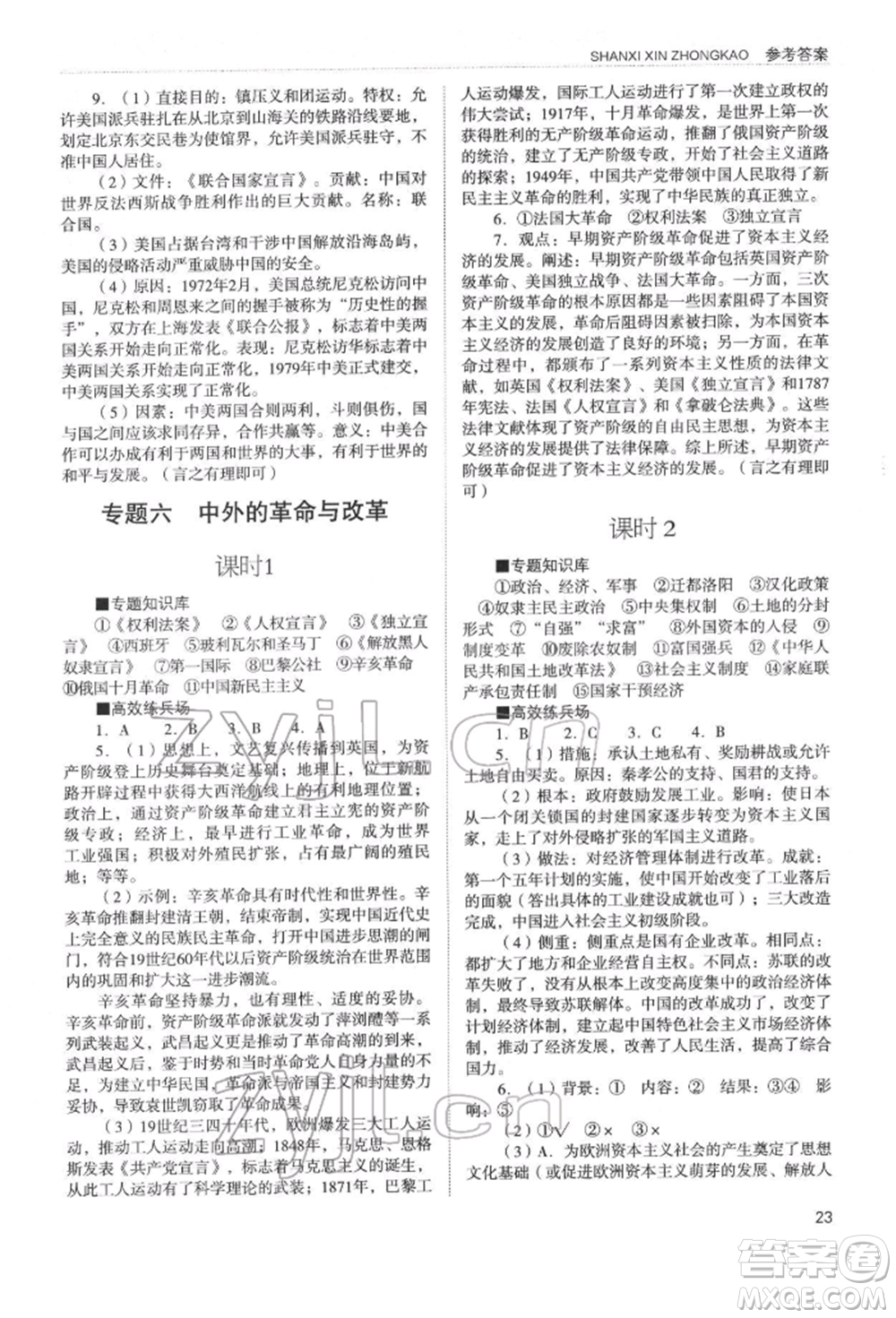 山西教育出版社2022山西新中考復(fù)習(xí)指導(dǎo)與優(yōu)化訓(xùn)練歷史通用版參考答案