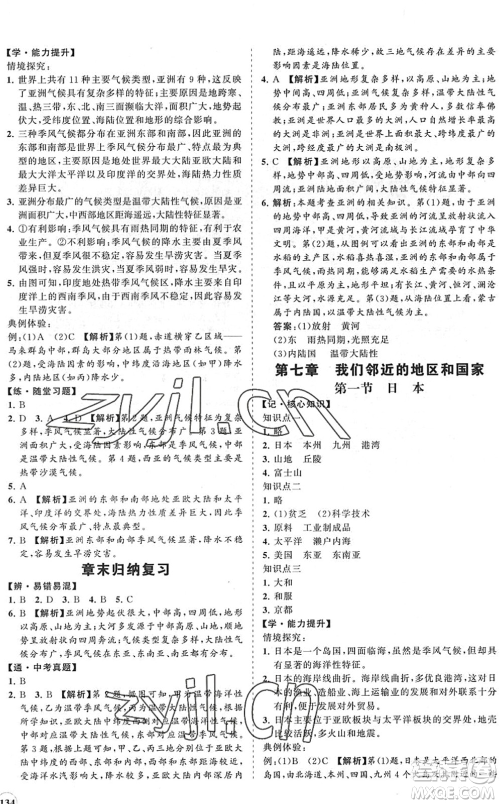 海南出版社2022知行課堂新課程同步練習(xí)冊七年級地理下冊人教版答案