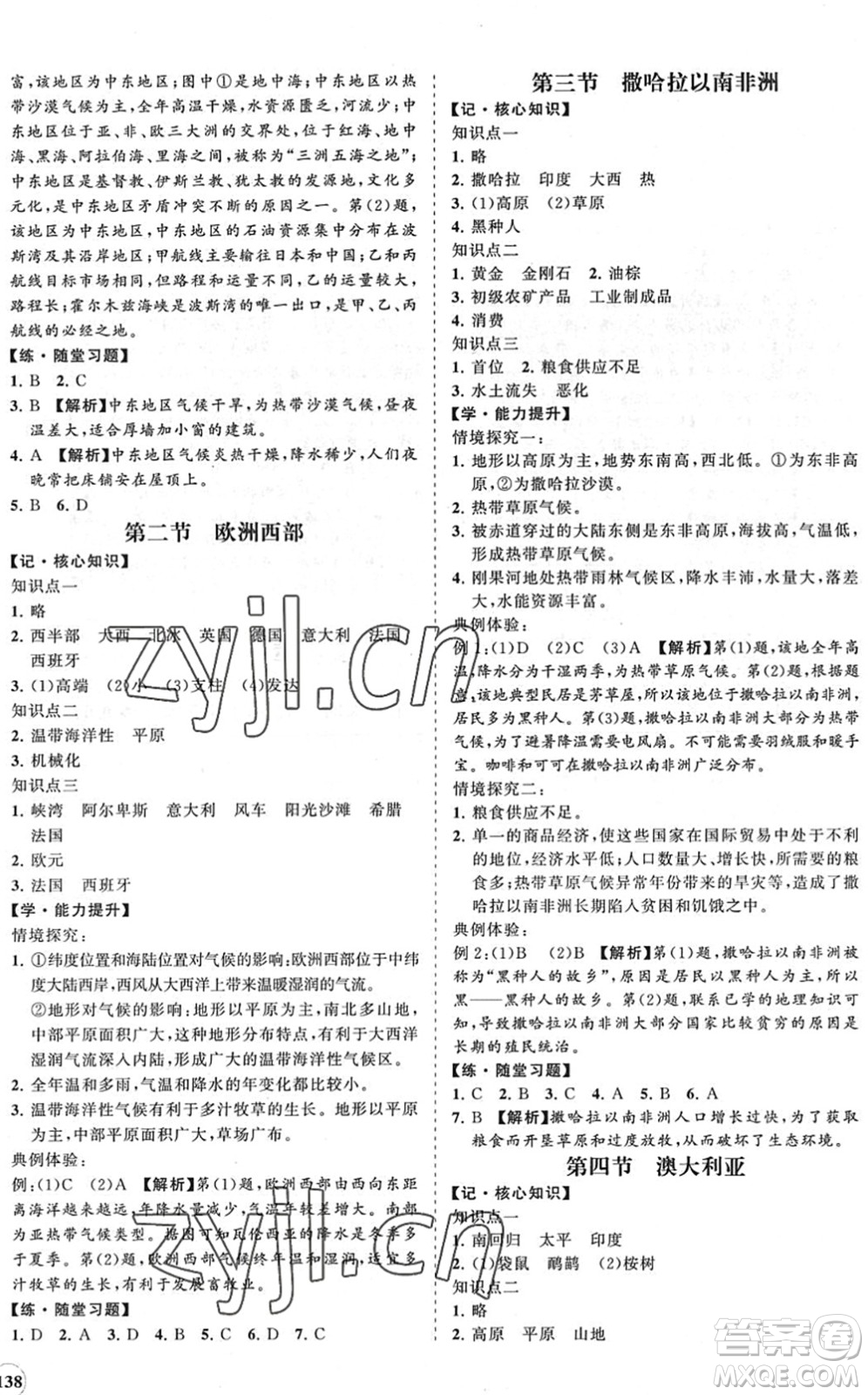 海南出版社2022知行課堂新課程同步練習(xí)冊七年級地理下冊人教版答案