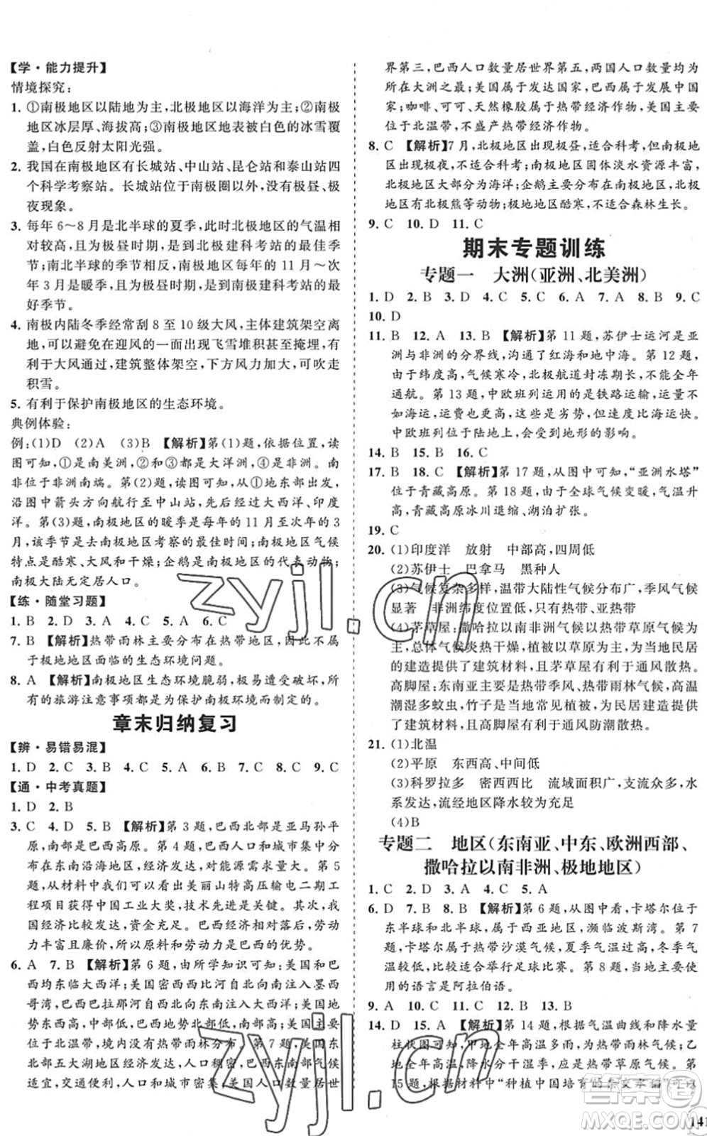 海南出版社2022知行課堂新課程同步練習(xí)冊七年級地理下冊人教版答案