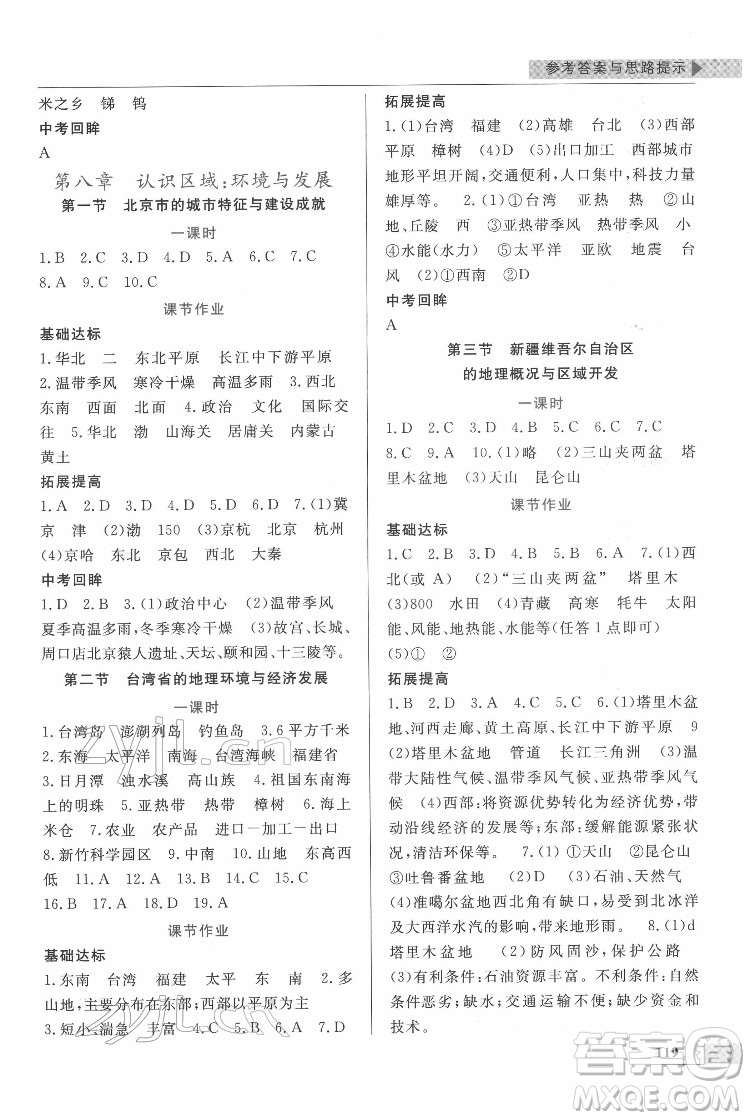 甘肅教育出版社2022名師點撥配套練習(xí)課時作業(yè)地理八年級下冊湘教版答案