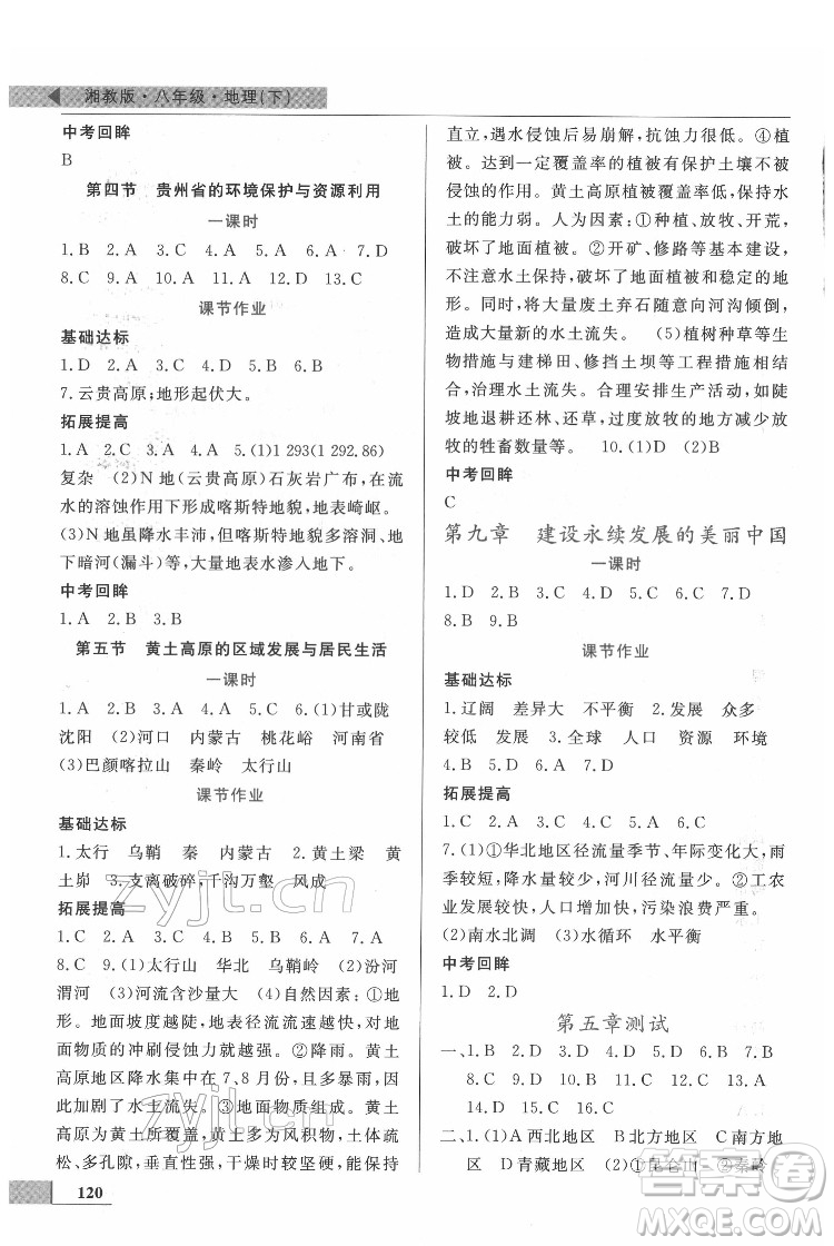 甘肅教育出版社2022名師點撥配套練習(xí)課時作業(yè)地理八年級下冊湘教版答案