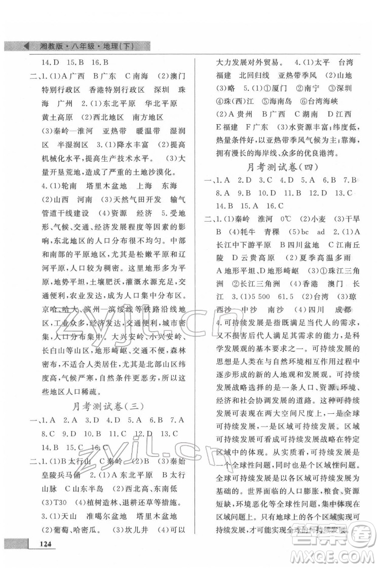 甘肅教育出版社2022名師點撥配套練習(xí)課時作業(yè)地理八年級下冊湘教版答案