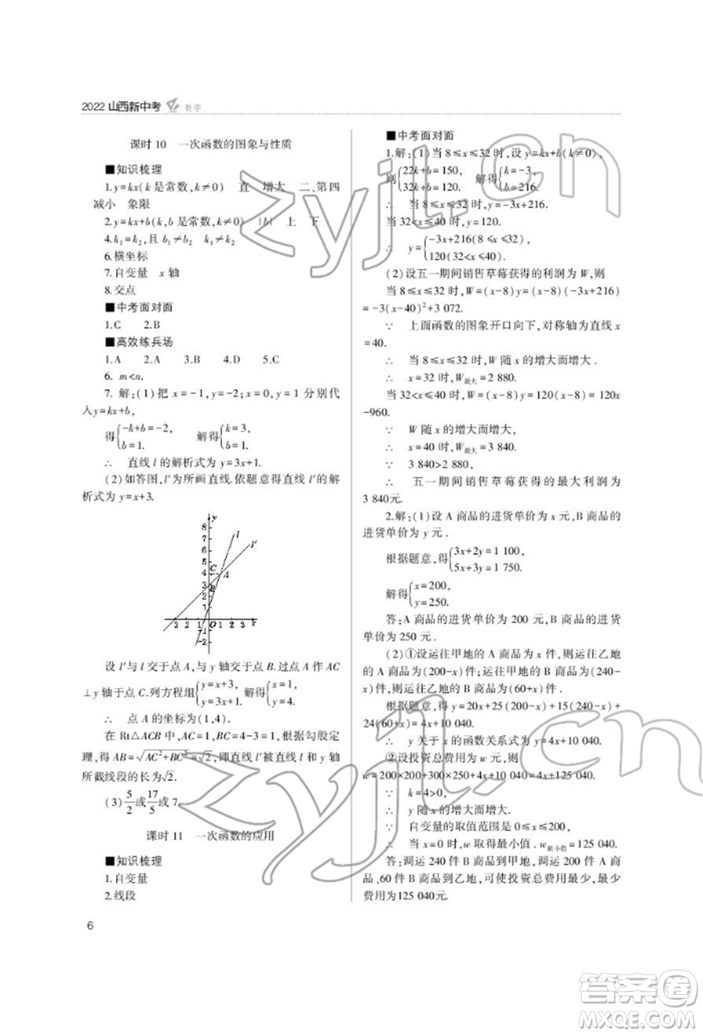 山西教育出版社2022山西新中考復(fù)習指導(dǎo)與優(yōu)化訓(xùn)練數(shù)學(xué)通用版參考答案