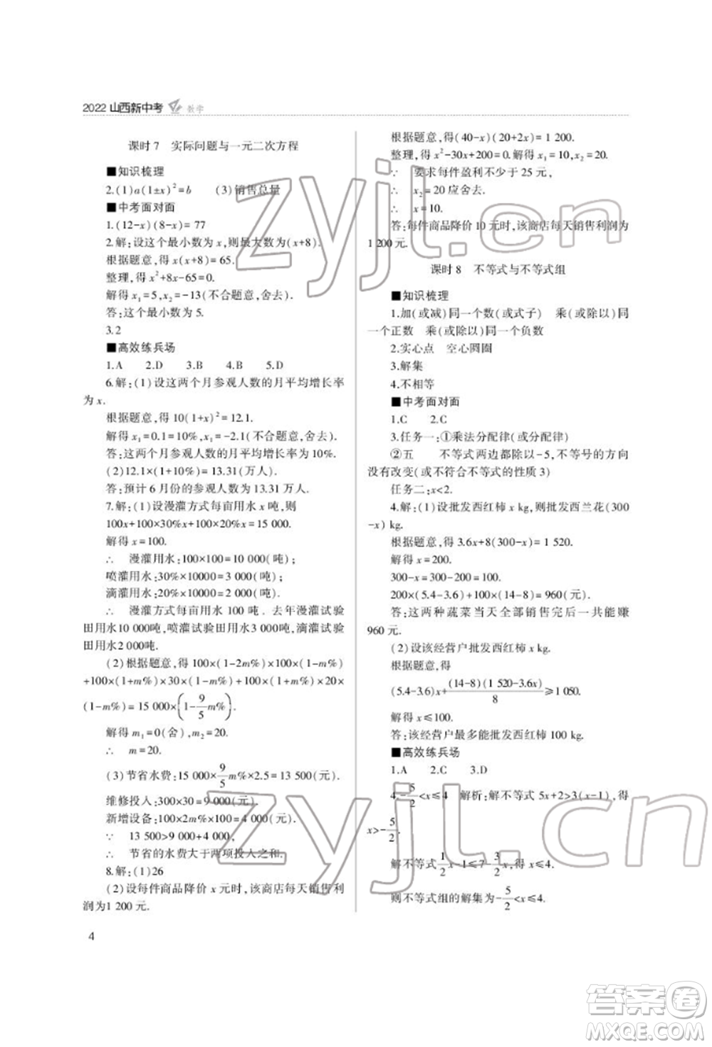 山西教育出版社2022山西新中考復(fù)習指導(dǎo)與優(yōu)化訓(xùn)練數(shù)學(xué)通用版參考答案