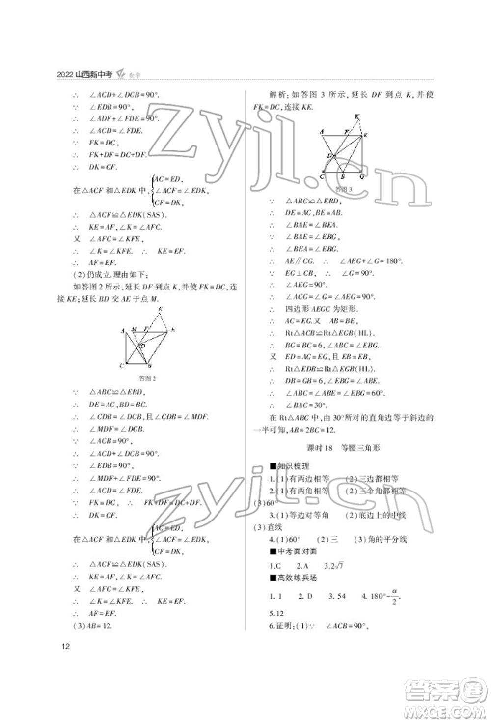 山西教育出版社2022山西新中考復(fù)習指導(dǎo)與優(yōu)化訓(xùn)練數(shù)學(xué)通用版參考答案