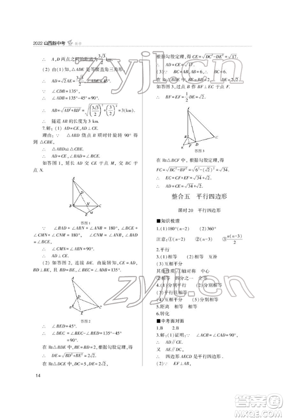 山西教育出版社2022山西新中考復(fù)習指導(dǎo)與優(yōu)化訓(xùn)練數(shù)學(xué)通用版參考答案